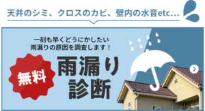 無料雨漏り診断