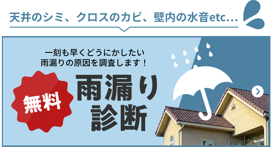 天上のシミ、クロスのカビ、壁内の水音etc...　一刻も早くどうにかしたい雨漏りの原因を調査します！無料雨漏り診断