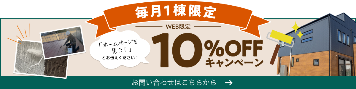 毎月1棟限定。「ホームページを見た！」とお伝えください！WEB限定10%OFFキャンペーン。お問い合わせはこちらから