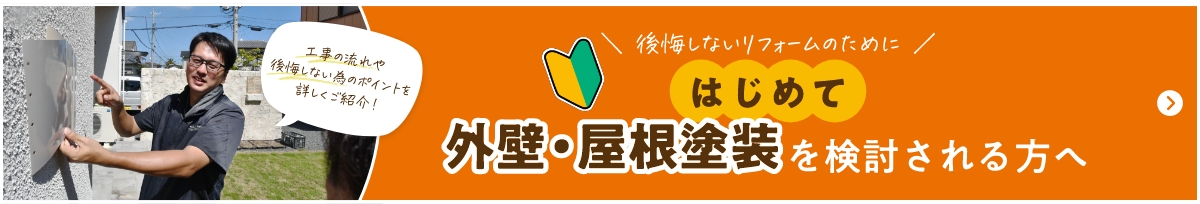 後悔しないリフォームのために。はじめて外壁・屋根塗装を検討される方へ。工事の流れや後悔しない為のピントを詳しくご紹介！