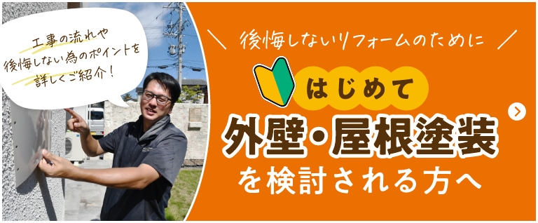 後悔しないリフォームのために。はじめて外壁・屋根塗装を検討される方へ。工事の流れや後悔しない為のピントを詳しくご紹介！