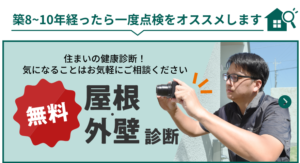 築8〜10年経ったら一度点検をオススメします。住まいの健康診断！気になることはお気軽にご相談ください！無料屋根・外壁診断