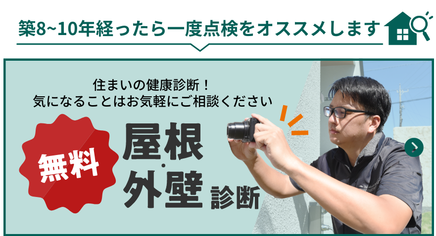 築8〜10年経ったら一度点検をオススメします。住まいの健康診断！気になることはお気軽にご相談ください！無料屋根・外壁診断