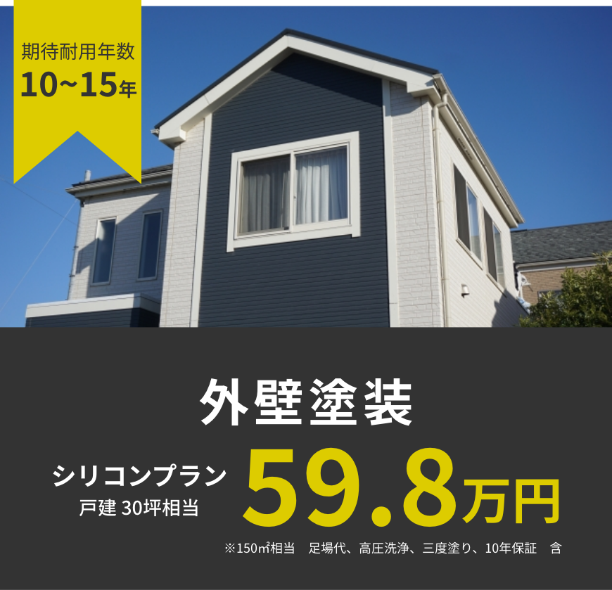 外壁塗装シリコンプラン戸建30坪相当59.8万円。期待耐用年数10〜15年