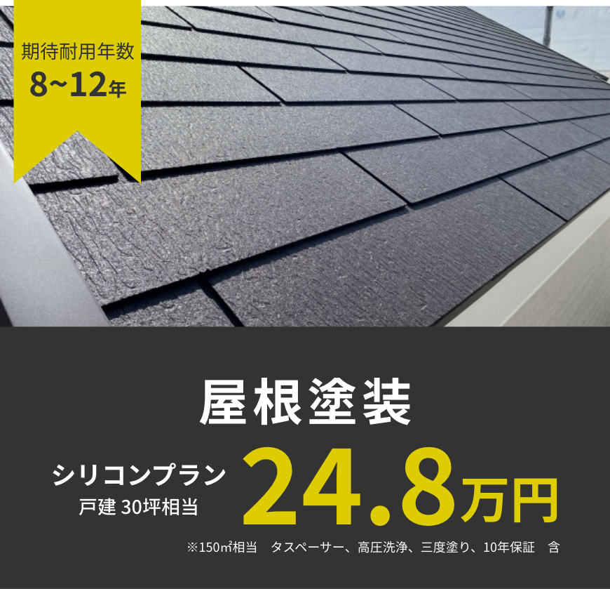 外壁塗装シリコンプラン戸建30坪相当24.8万円。期待耐用年数8〜12年