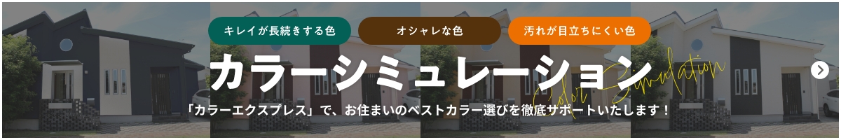 キレイが長続きする色、オシャレな色、汚れが目立ちにくい色、カラーシミュレーション「カラーエクスプレス」で、お住まいのベストカラー選びを徹底サポートいたします！