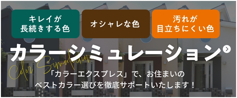 キレイが長続きする色、オシャレな色、汚れが目立ちにくい色、カラーシミュレーション「カラーエクスプレス」で、お住まいのベストカラー選びを徹底サポートいたします！