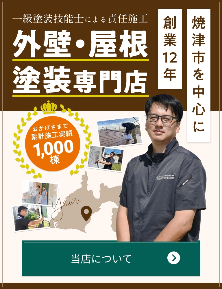 おかげさまで累計施工実績1,000棟。一級塗装技能士による責任施工外壁・屋根塗装専門店。焼津市を中心に創業12年。当店について詳しく知りたい方はクリック！