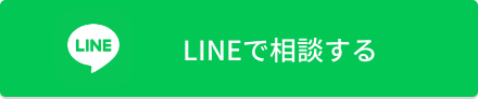 LINEで相談する