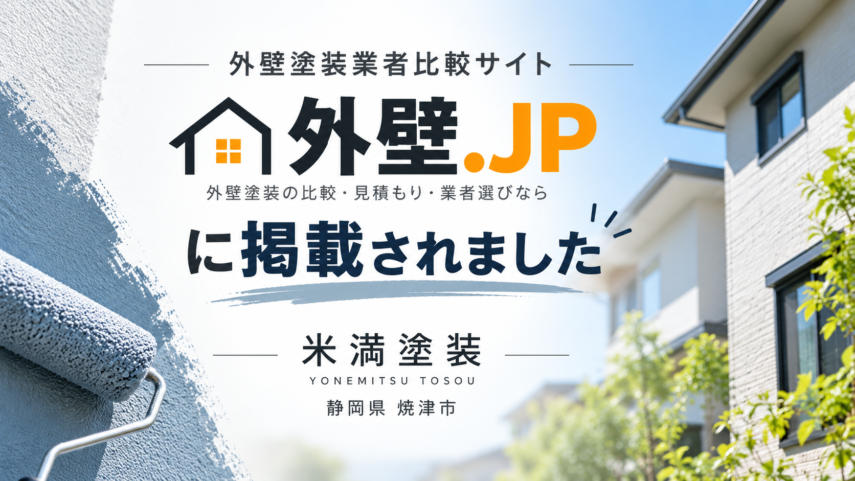 外壁塗装業者比較サイト「外壁.JP」に掲載された米満塗装